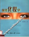 现代化妆学 封面