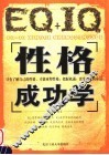 EQ+IQ性格成功学 封面