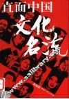 直面中国文化名流 封面