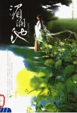 湄澜池 电子书封面