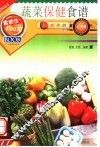 蔬菜保健食谱  第2版 封面