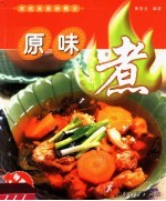家庭美食新概念  原味煮 封面