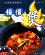 家庭美食新概念  慢慢煲 封面