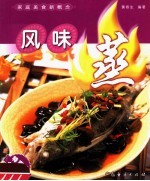 家庭美食新概念  风味蒸 封面