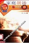 家庭靓汤  第2版 封面