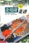 食用菌菜谱 封面