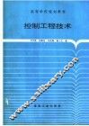 控制工程技术 封面