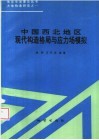 中国西北地区现代构造格局与应力场模拟 封面