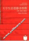 大学生思想修养教程 电子书封面
