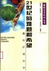 21世纪的难题和希望  趣味环境科学 封面