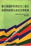 第12届国际石炭纪与二叠纪地质和地层大会论文摘要集 封面