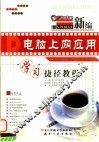 新编电脑上网应用学习捷径教程 封面