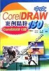 中文CoreIDRAW案例精粹150例 CoreIDAW 12版 封面