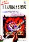 新世纪计算机网络技术基础教程 封面