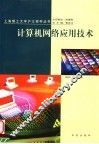计算机网络应用技术 封面