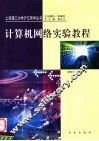 计算机网络实验教程 封面