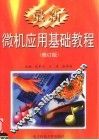 最新微机应用基础教程  修订版 封面