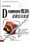 新编中文Dreamweaver MX 2004短期培训教程 封面