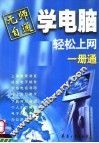 无师自通学电脑  轻松上网一册通 封面