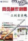 网页制作利器  三剑客实战  第2版 封面