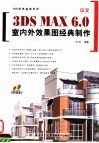 中文3DS MAX 6.0室内外效果图经典制作 封面