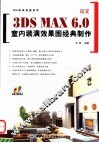 中文3DS MAX 6.0室内装潢效果图经典制作 封面
