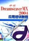 中文Dreamweaver MX 2004应用培训教程 封面