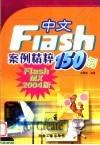 中文Flash案例精粹150例 Flash MX 2004版 封面