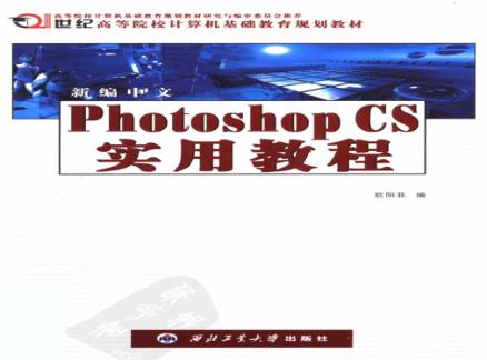 新编中文Photoshop CS实用教程 封面