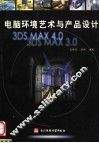 电脑环境艺术与产品设计 3DS MAX 4.0 3DS MAX 3.0 封面