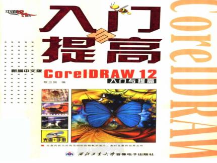 新编中文版CORELDRAW 12入门与提高 封面