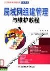 局域网组建管理与维护教程 封面