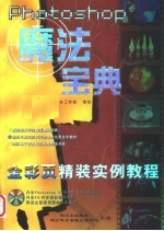 PHOTOSHOP魔法宝典：全彩页精装实例教程 封面