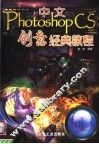 中文Photoshop CS创意经典教程 封面