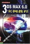 3DS MAX 6.0实例教程 封面
