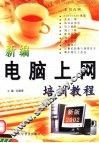新编电脑上网培训教程 封面