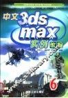 中文3ds max实例教程 电子书封面