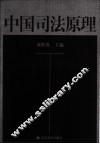 中国司法原理 封面