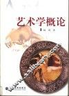艺术学概论 封面