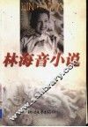 林海音小说 封面