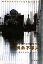 机会不等人  保宁集团金升浩会长回忆录 封面