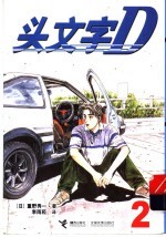 头文字D 2 电子书封面