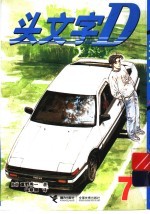 头文字D 7 电子书封面