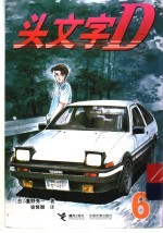 头文字D 6 电子书封面