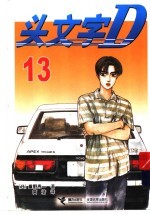 头文字D 13 电子书封面
