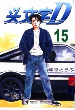 头文字D 15 电子书封面