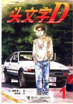 头文字D 1 电子书封面