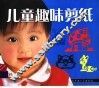 儿童趣味手工大全 封面
