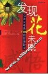 发现花未眠 启迪灵魂的100篇哲理散文 封面