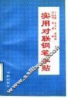 实用对联钢笔字帖 封面